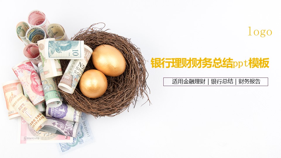 银行理财财务总结ppt模板