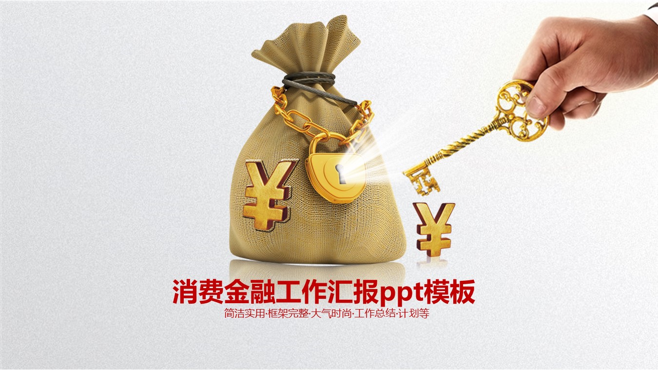 消费金融工作汇报ppt模板