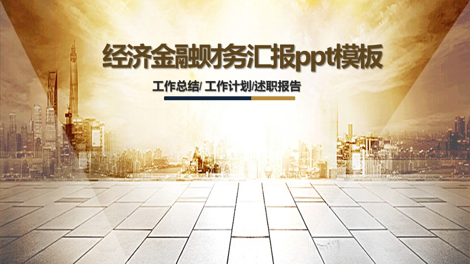 经济金融财务汇报ppt模板