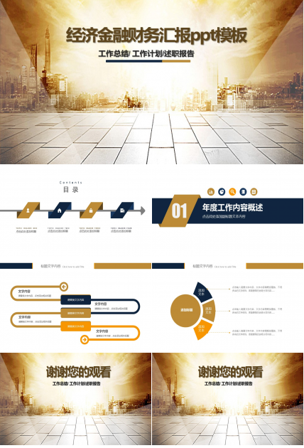 经济金融财务汇报ppt模板