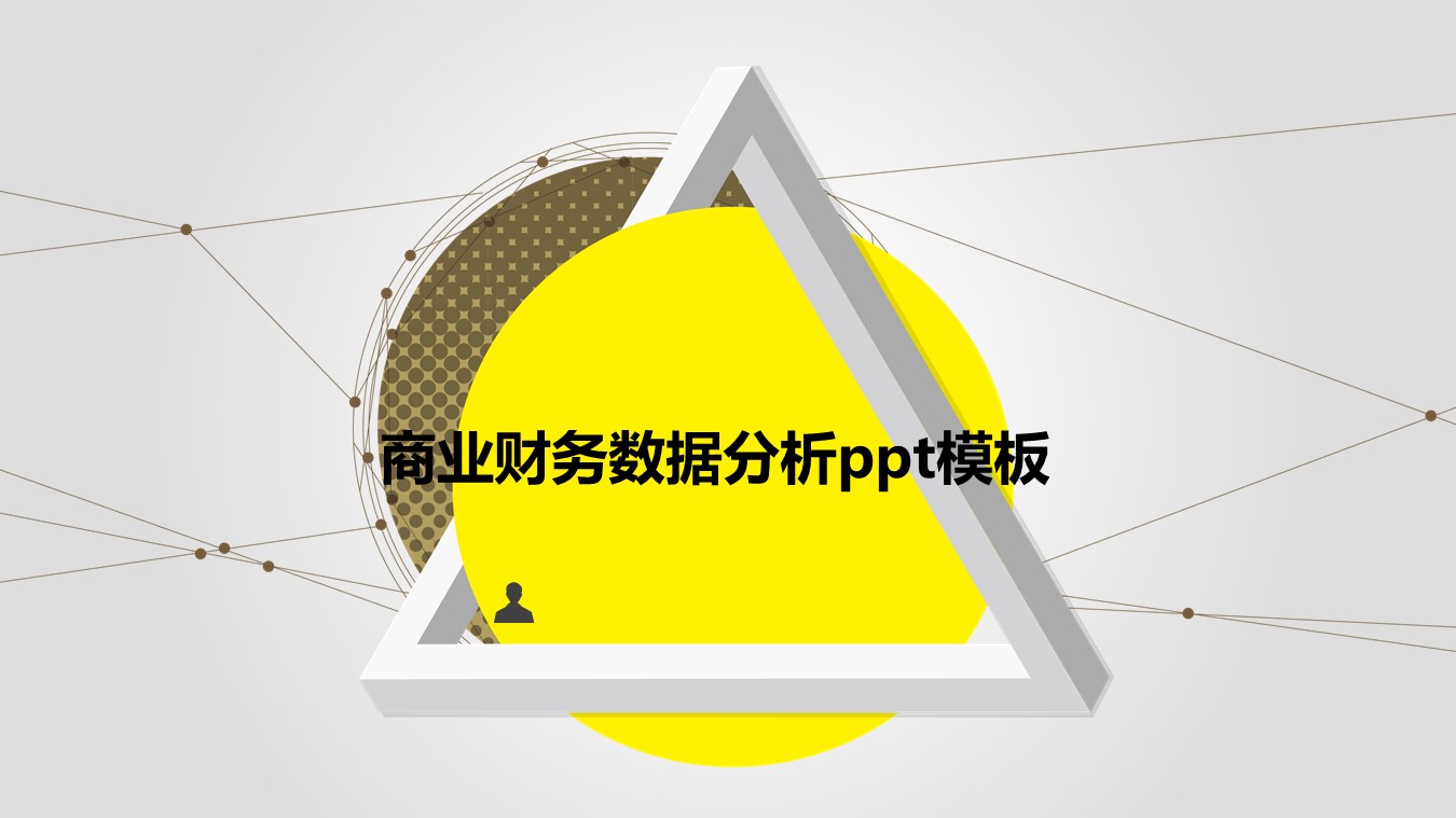 商业财务数据分析ppt模板