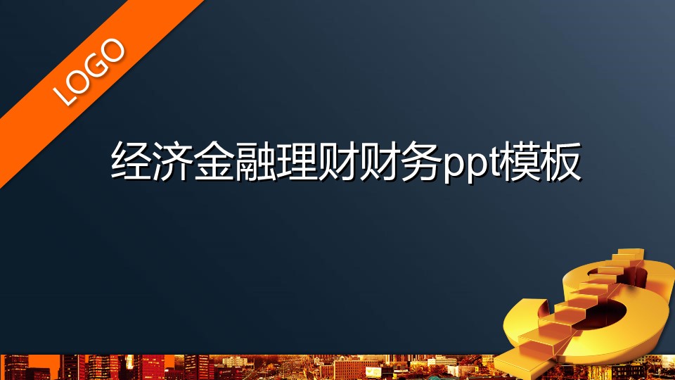 经济金融理财财务ppt模板