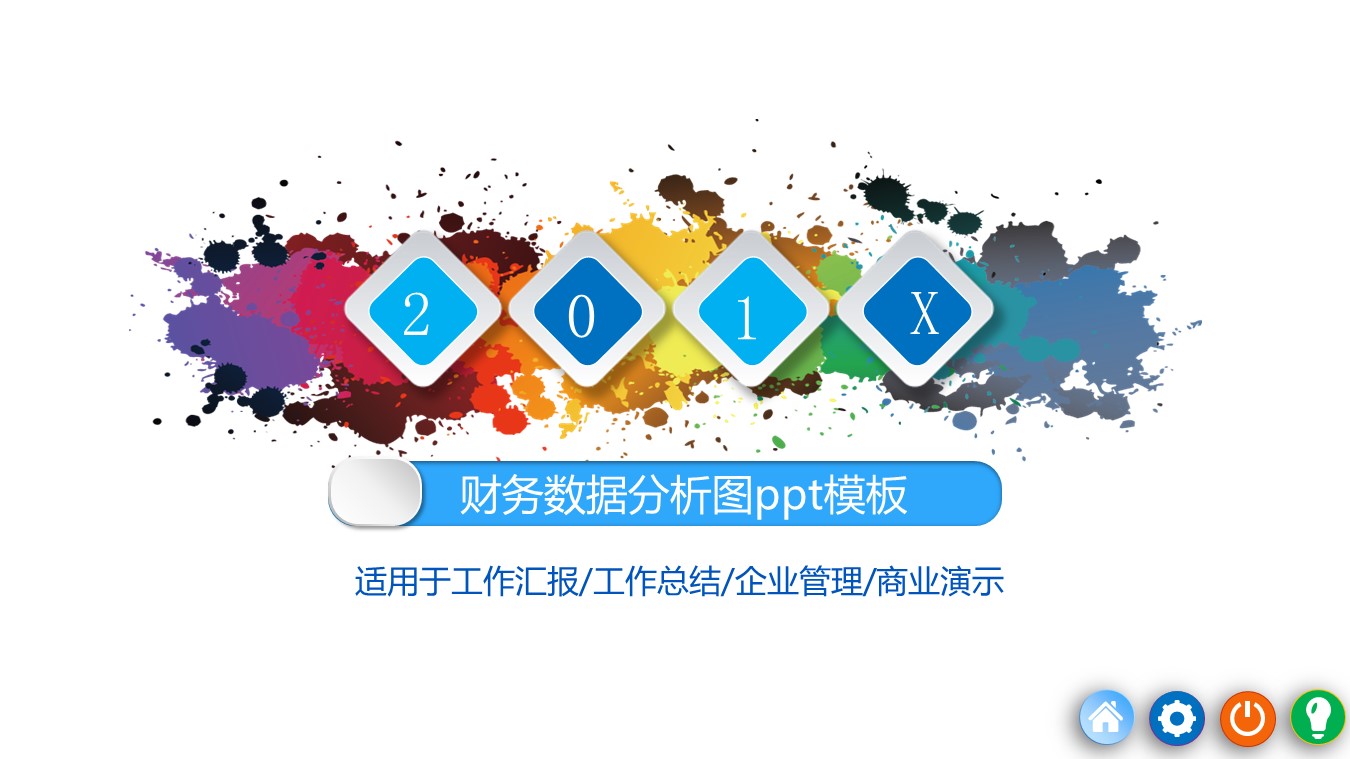 财务数据分析图ppt模板