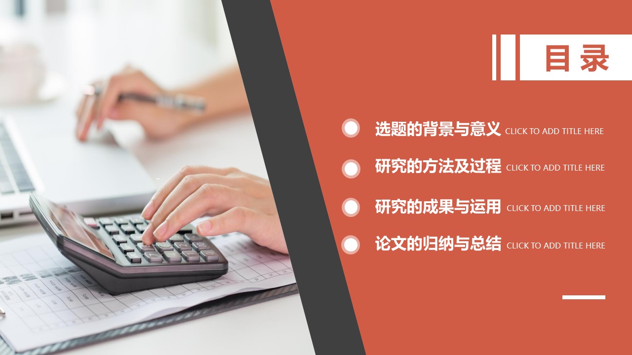 财务会计专业答辩ppt模板