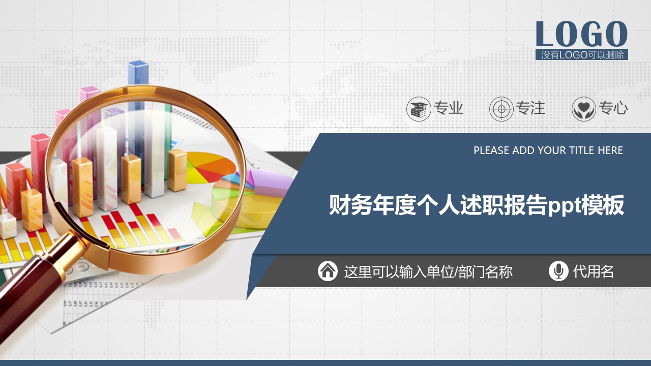 财务年度个人述职报告ppt模板