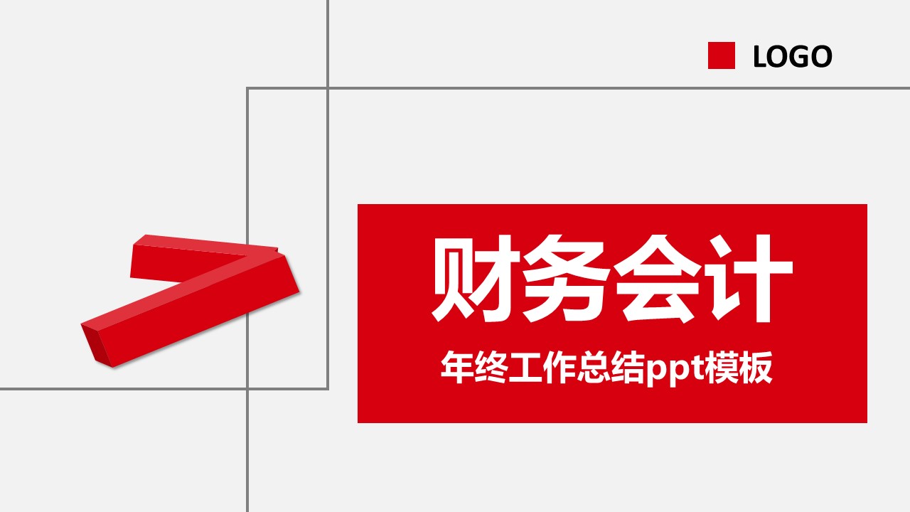 财务会计年终工作总结ppt模板