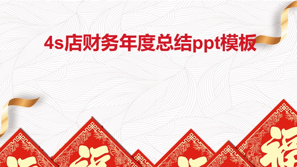 4s店财务年度总结ppt模板