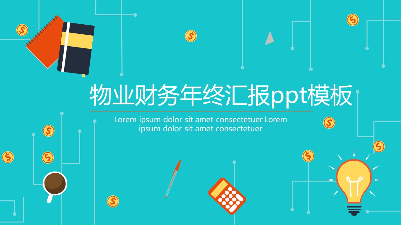物业财务年终汇报ppt模板