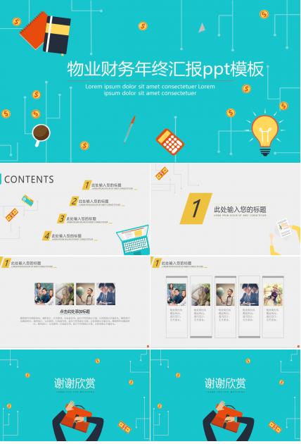 物业财务年终汇报ppt模板