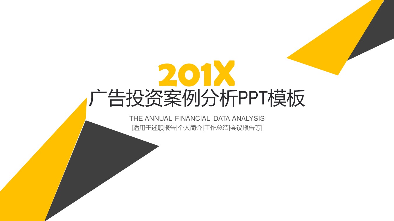 广告投资案例分析ppt模板