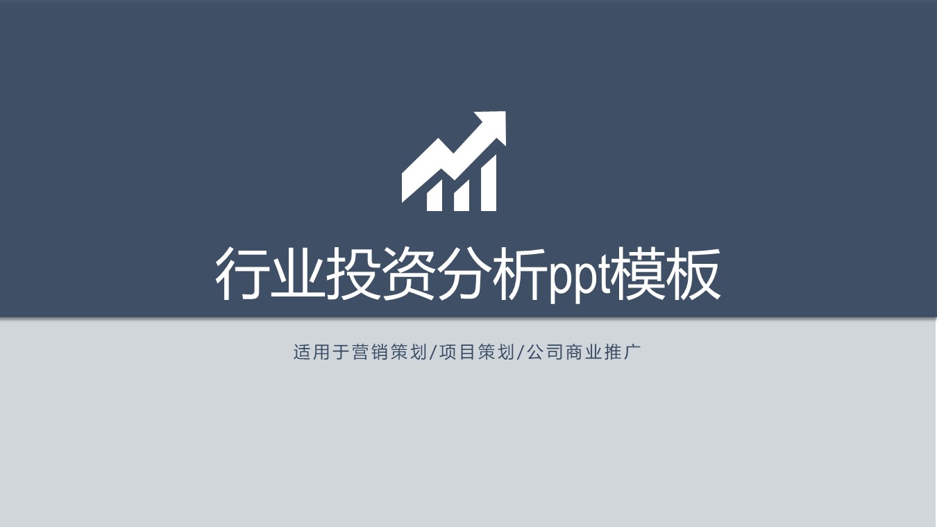 行业投资分析ppt模板