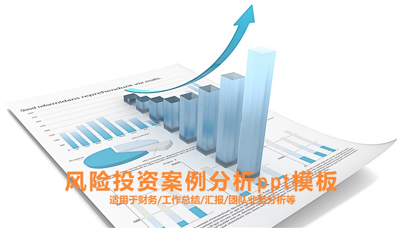 风险投资案例分析ppt模板