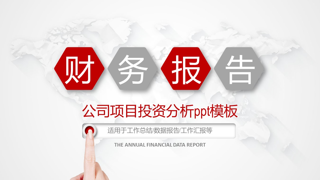 公司项目投资分析ppt模板