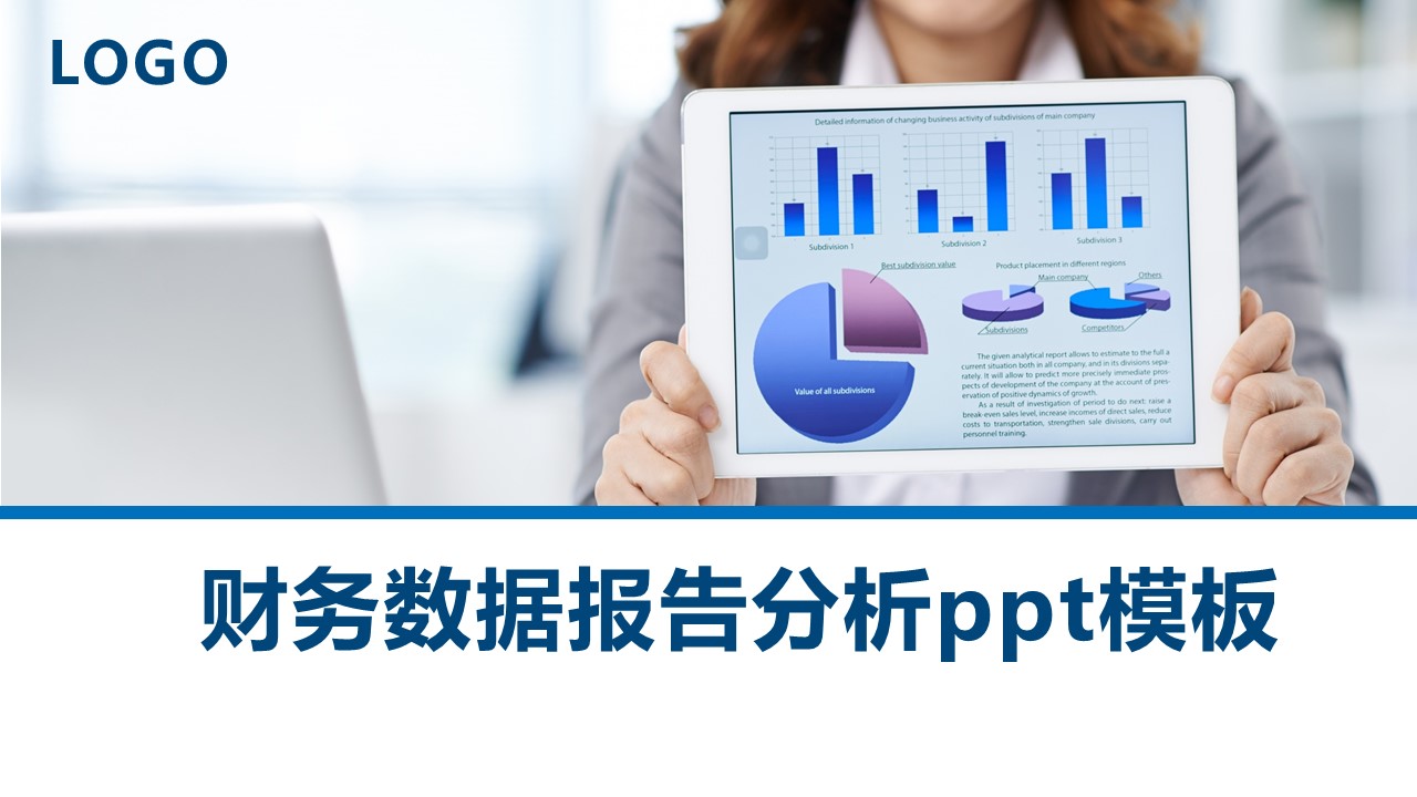 财务数据报告分析ppt模板