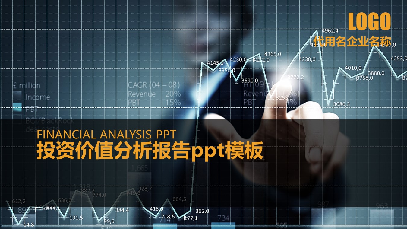 投资价值分析报告ppt模板