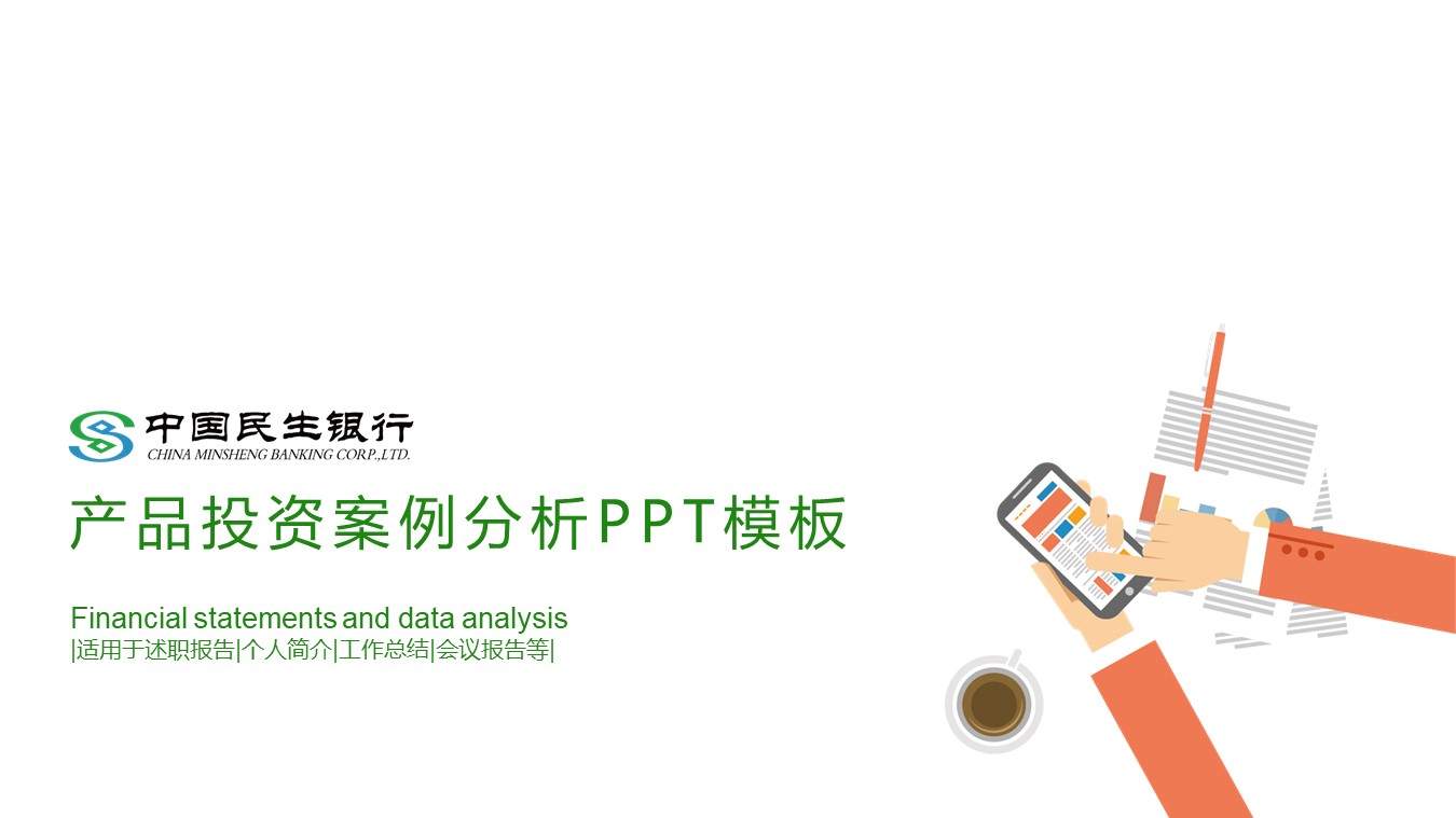 产品投资案例分析ppt模板