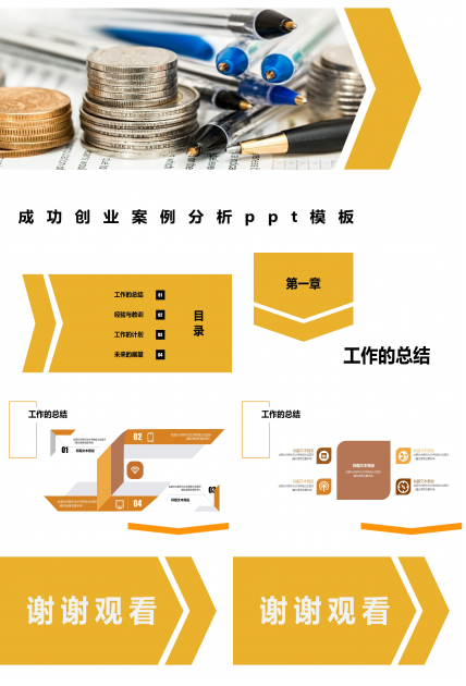 成功创业案例分析ppt模板