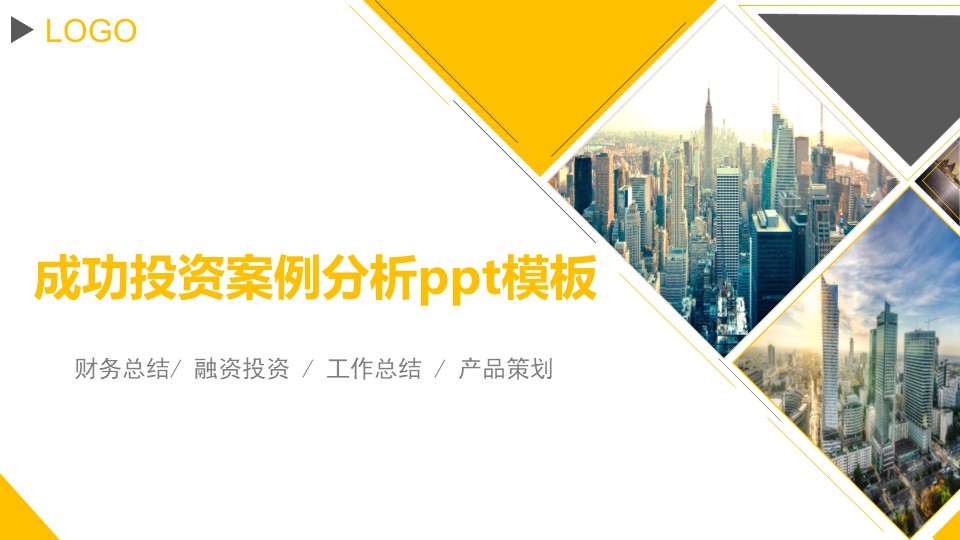 成功投资案例分析ppt模板