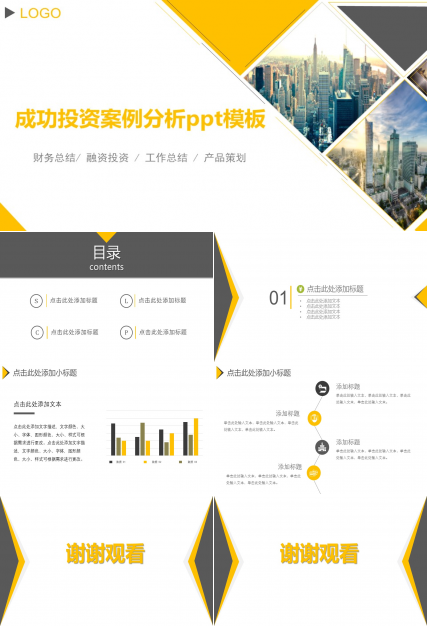成功投资案例分析ppt模板