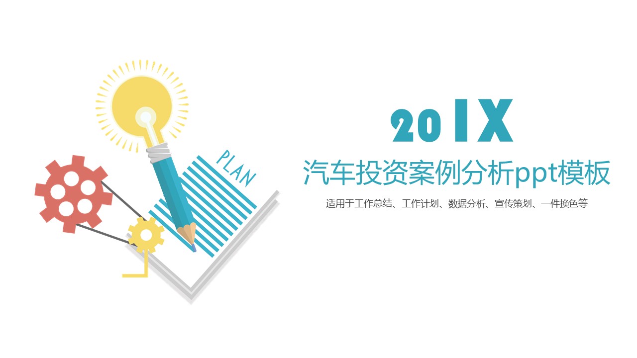 汽车投资案例分析ppt模板