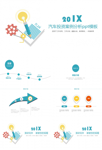 汽车投资案例分析ppt模板