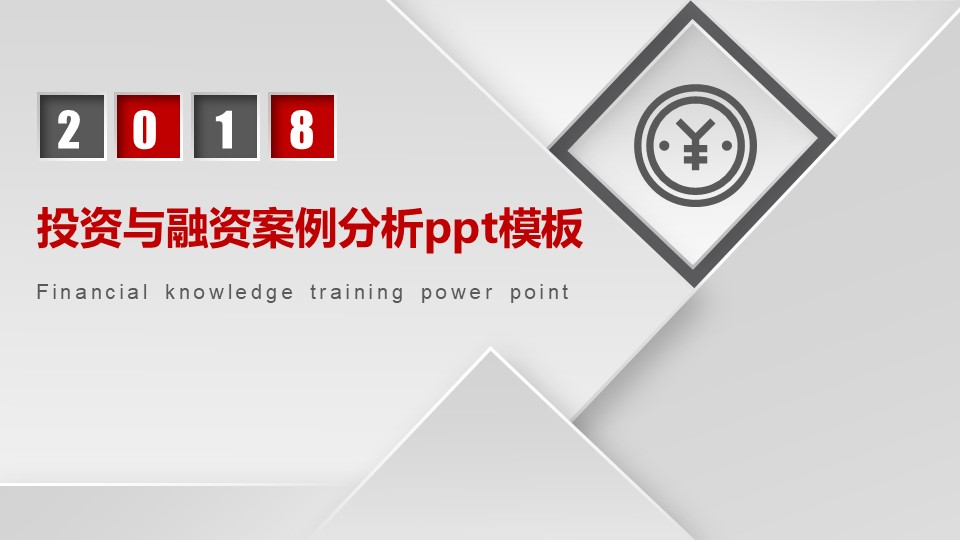 投资与融资案例分析ppt模板