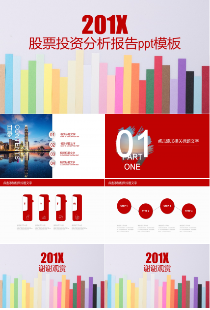 股票投资分析报告ppt模板