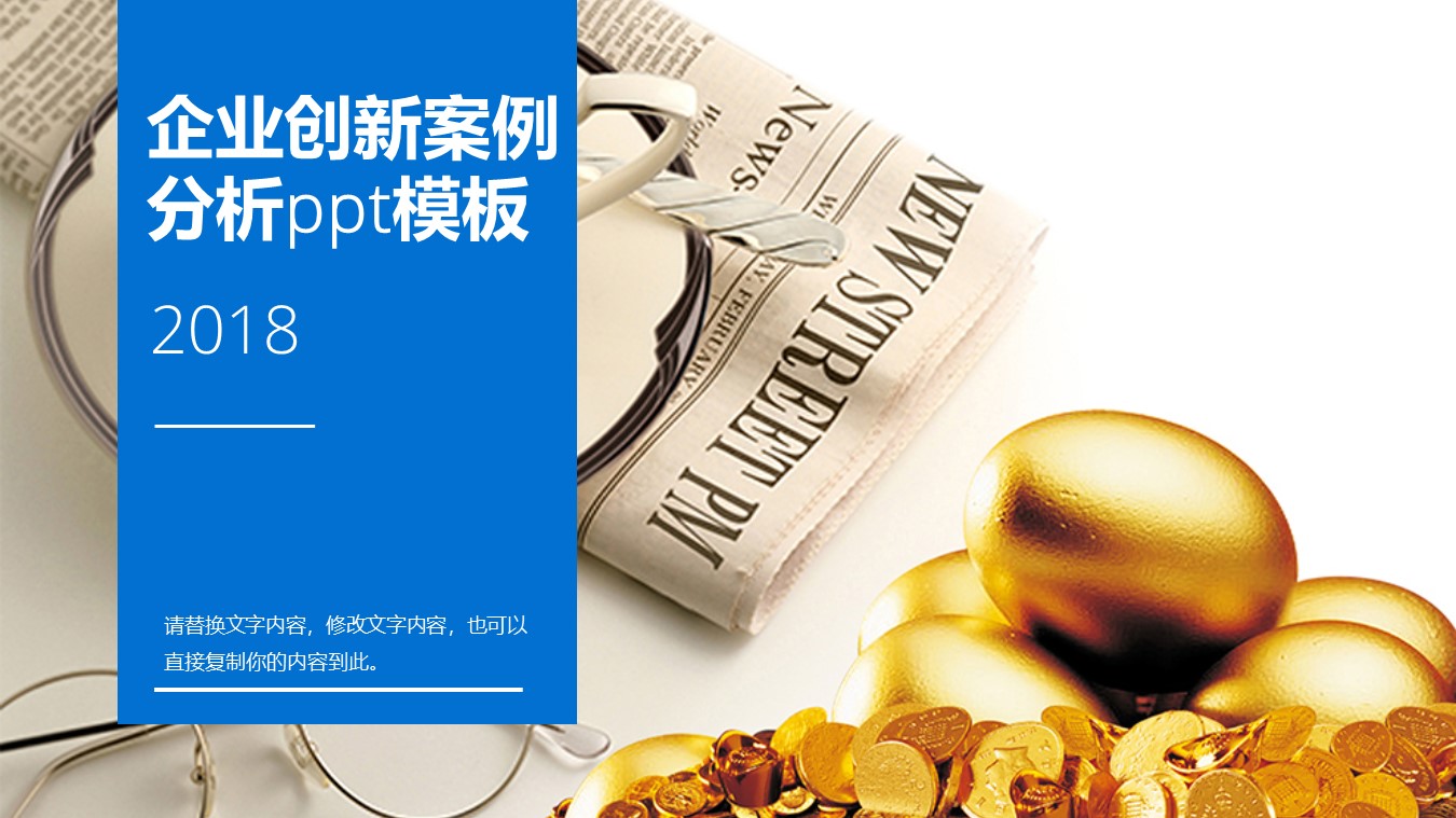 企业创新案例分析ppt模板