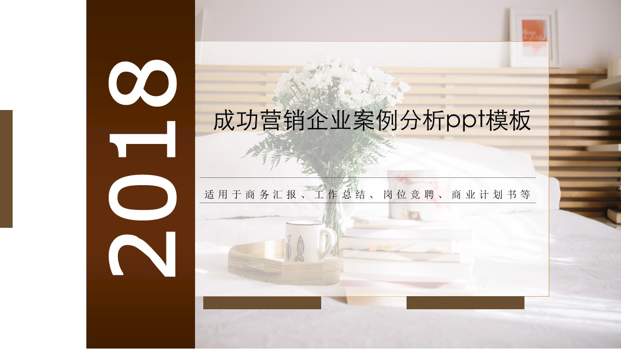 成功营销企业案例分析ppt模板