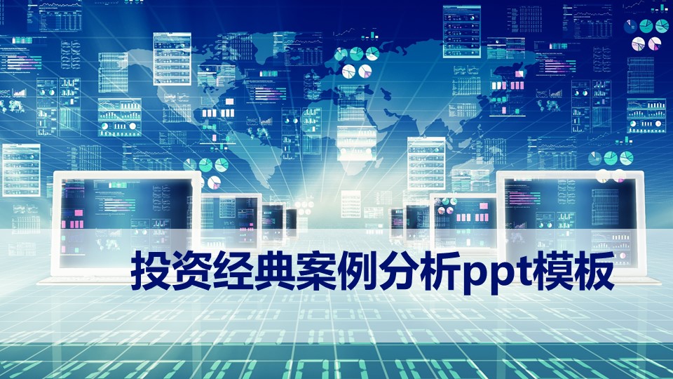 投资经典案例分析ppt模板