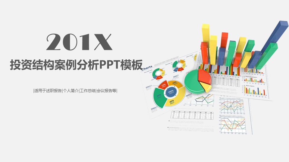 投资结构案例分析ppt模板