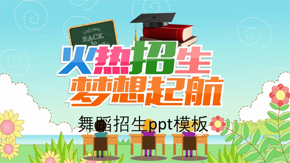 舞蹈招生ppt模板