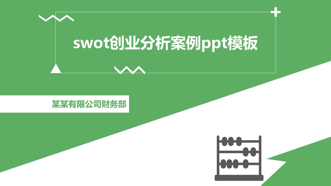swot创业分析案例ppt模板