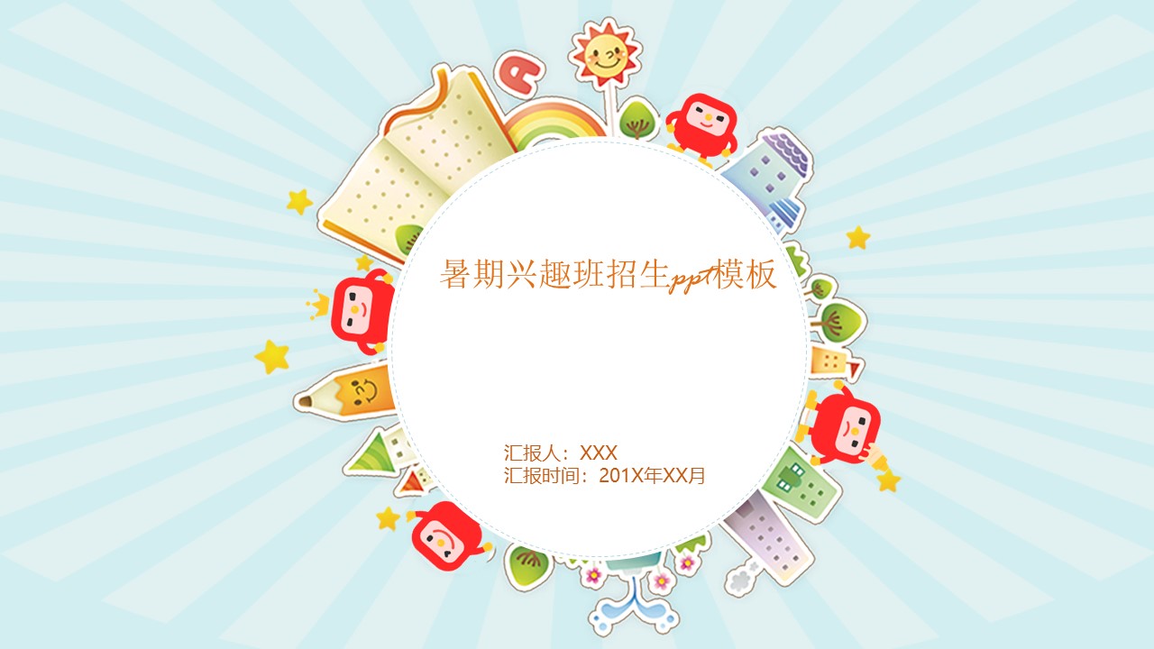 暑期兴趣班招生ppt模板