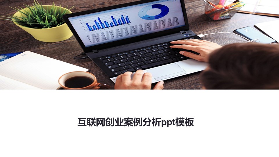 互联网创业案例分析ppt模板