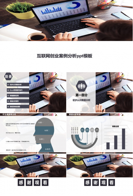 互联网创业案例分析ppt模板