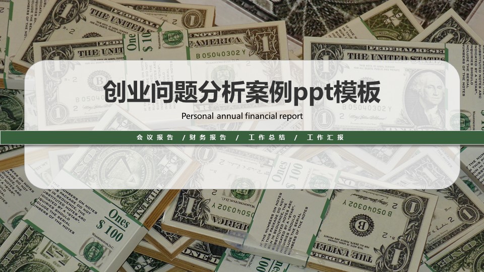 创业问题分析案例ppt模板