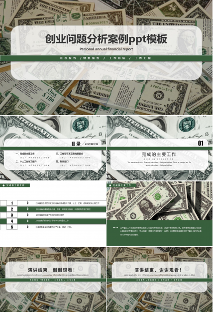 创业问题分析案例ppt模板