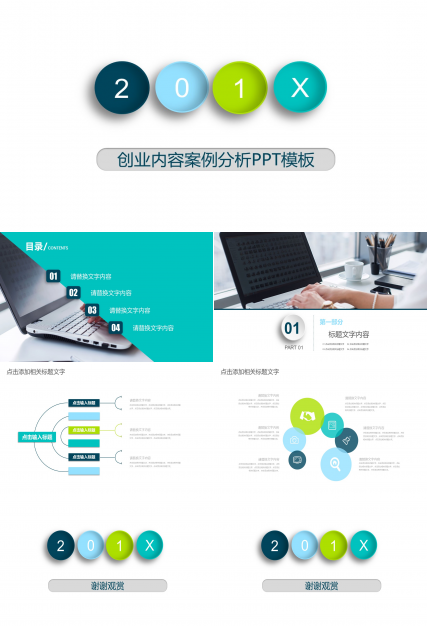创业内容案例分析ppt模板
