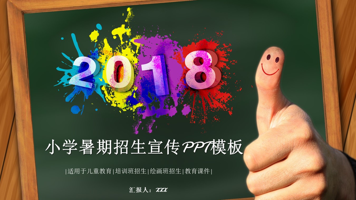 小学暑期招生宣传ppt模板