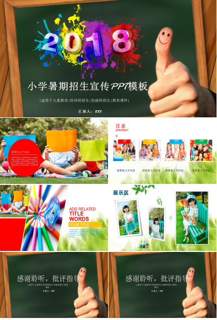 小学暑期招生宣传ppt模板