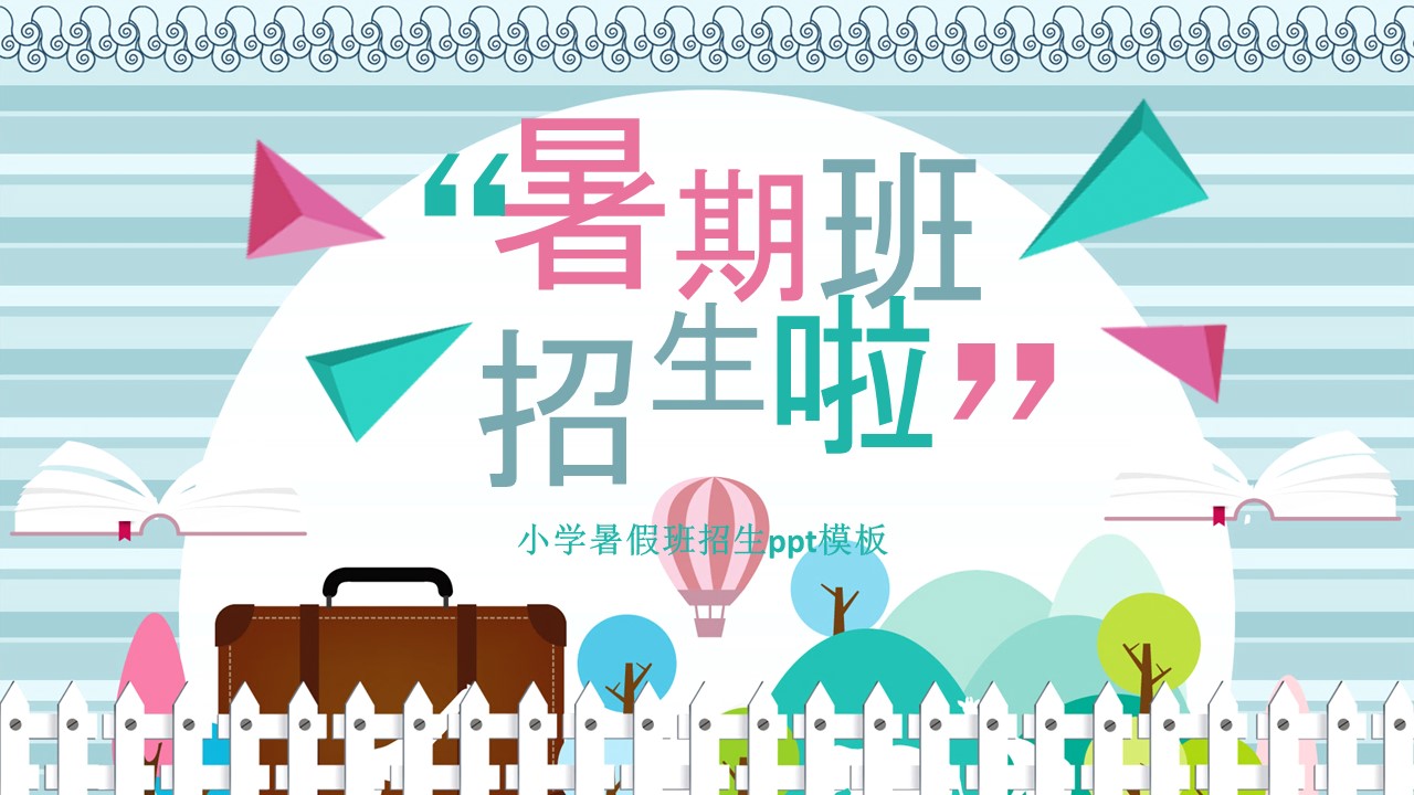 小学暑假班招生ppt模板