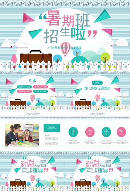 小学暑假班招生ppt模板