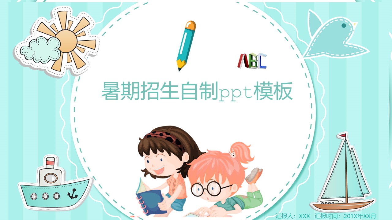 暑期招生自制ppt模板