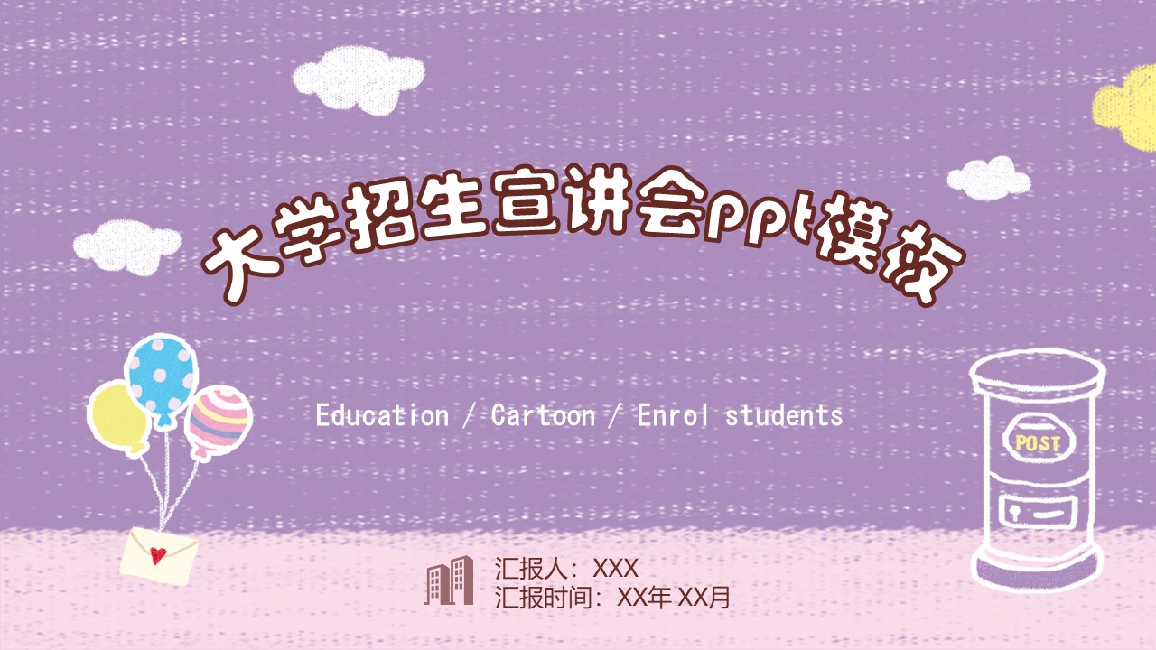 大学招生宣讲会ppt模板