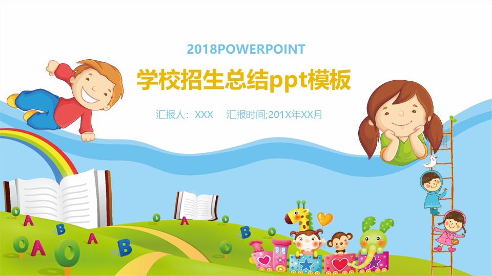 学校招生总结ppt模板