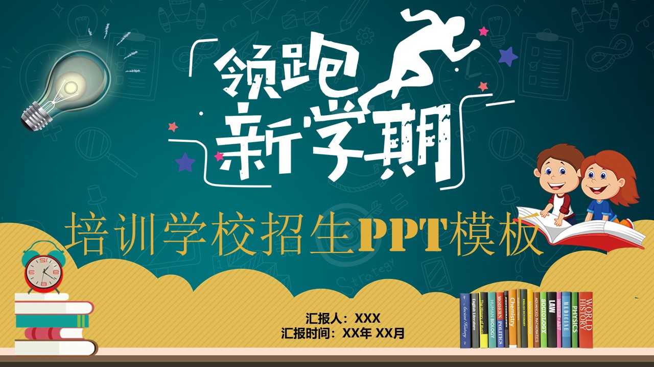 培训学校招生ppt模板