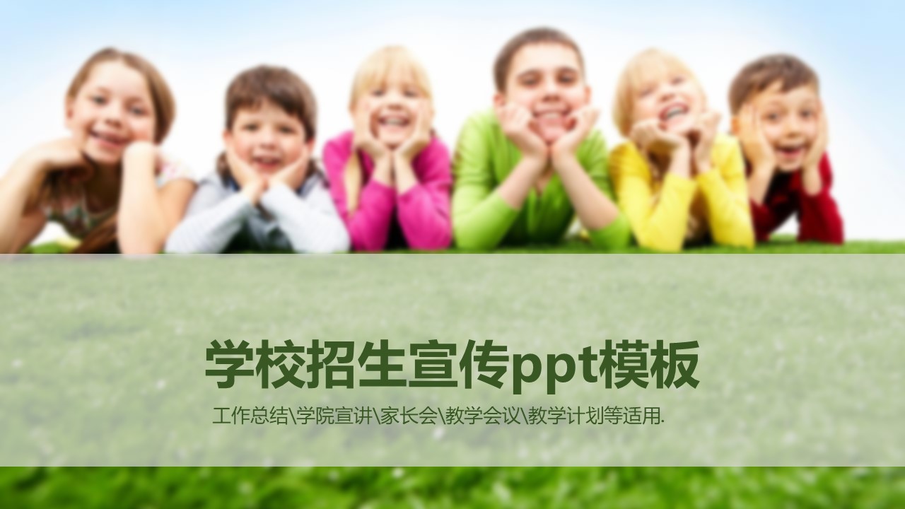 学校招生宣传ppt模板