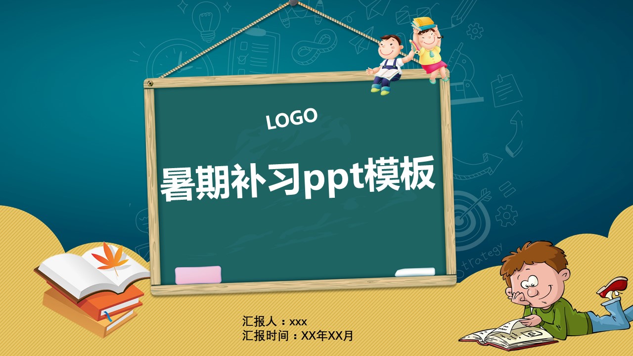 暑期补习ppt模板