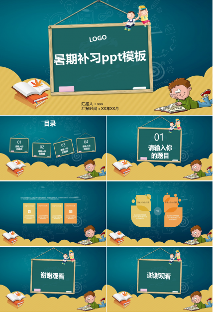 暑期补习ppt模板